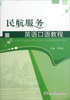 

民航服务英语口语教程