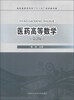 

普通高等学校“十一五”规划教材：医药高等数学（第2版）