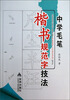 

中学毛笔楷书规范字技法