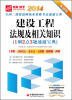 

2014全国二级建造师执业资格考试速通宝典·建设工程法规及相关知识：1纲2点3题速通宝典