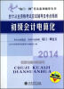 

“临门一脚”考试系列辅导丛书：会计从业资格考试应试辅导及考点预测：2014初级会计电算化