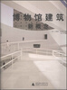 

博物馆建筑新概念