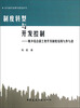 

当代城市发展与规划丛书·制度转型与开发控制城乡结合部土地开发制度结构与参与者
