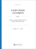 

技术转移法丛书：中国新专利法的司法实施研究