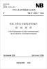 

中华人民共和国能源行业标准（NB/T 35014-2013）：水电工程安全验收评价报告编制规程