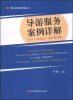 

服务业案例精选丛书：导游服务案例详解（结合《旅游法》剖析案例版）