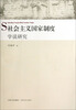 

社会主义国家制度学说研究