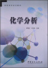 

高职高专系列教材：化学分析
