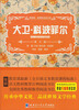 

领跑者·新课标经典文库：大卫·科波菲尔（青少版）