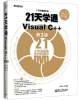 

21天学编程系列：21天学通VisualC++（第3版 附光盘）