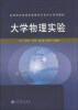 

大学物理实验/高等学校物理实验教学示范中心系列教材