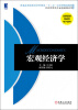 

宏观经济学/普通高等院校经济管理类“十二五”应用型规划教材·经济管理类专业基础课系列