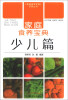 

家庭食养宝典：少儿篇