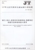 

港口、码头、装卸站和船舶修造、拆解单位船舶污染物接收能力要求（JT/T 879-2013）