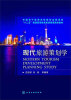 

现代旅游策划学
