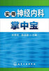 

实用神经内科掌中宝