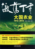 

激荡百年：大国农业（1912-2012）