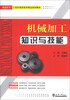 

机械加工知识与技能/卓越系列·21世纪高职高专精品规划教材