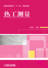 

热工测量/普通高等教育“十二五”规划教材