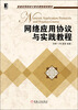 

网络应用协议与实践教程/普通高等院校计算机课程规划教材