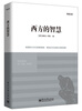 

西方的智慧