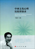 

中西文化心理比较讲演录
