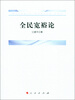 

全民宽裕论