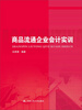 

商品流通企业会计实训