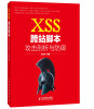 

XSS跨站脚本攻击剖析与防御