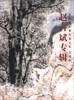 

中国画名家年鉴大系·壬辰年：赵言斌专辑