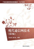 

现代通信网技术/21世纪高等学校规划教材·电子信息（第2版）