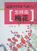 

最新中国花鸟画入门·怎样画梅花