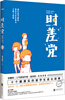 

时差党