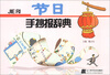 

节日手抄报辞典