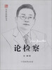 

专家论检察丛书：论检察（孙谦）