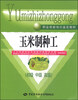 

职业技能培训鉴定教材：玉米制种工（初级 中级 高级）