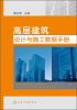 

高层建筑设计与施工数据手册
