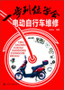 

一步到位学会电动自行车维修
