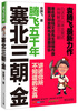 

塞北三朝：金