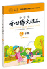 

小学生开心作文课本橙色版 二年级/103家教育机构指定作文培训教材（建议暑期、秋季使用）