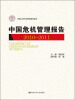 

中国人民大学研究报告系列：中国危机管理报告（2010-2011）