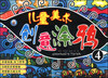 

儿童美术创意涂鸦（4）