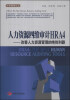 

汉哲管理论丛·人力资源四维审计HRA4改善人力资源管理的绝佳利器