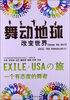 

舞动地球 Change the World：EXILE·USA环球采风之旅（3）