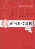 

21世纪实用礼仪系列教材：商务礼仪教程（第4版）