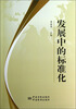 

发展中的标准化