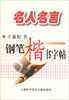 

名人名言钢笔楷书字帖
