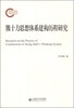 

熊十力思想体系建构历程研究