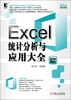 

Excel统计分析与应用大全（精粹版）