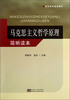 

马克思主义哲学原理简明读本